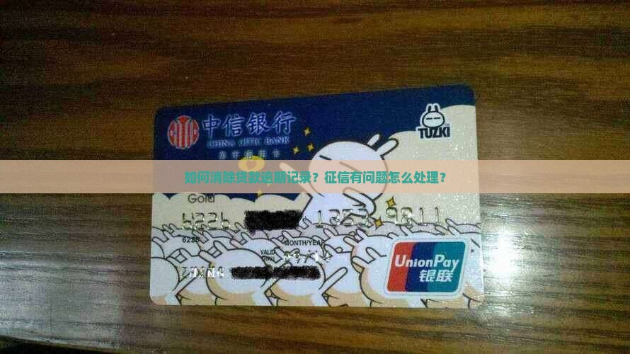 征信怎么消除贷款逾期