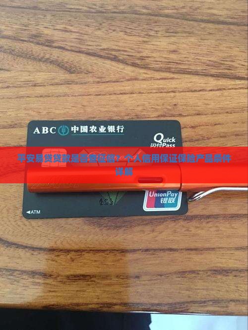 平安易贷贷款查征信吗