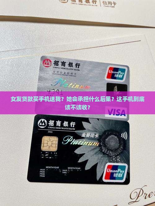 女友贷款买手机送我