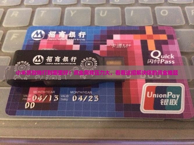 小米贷款钱打到哪里好