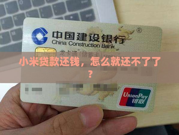 小米贷款还钱还不了