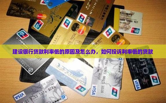 建设银行贷款利率低