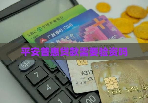 平安普惠贷款需要验资吗