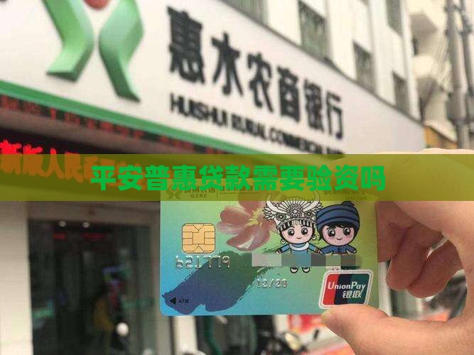 平安普惠贷款需要验资吗