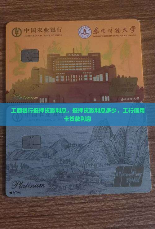 工行信用卡抵押贷款利息