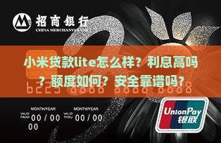 小米贷款lite怎么样