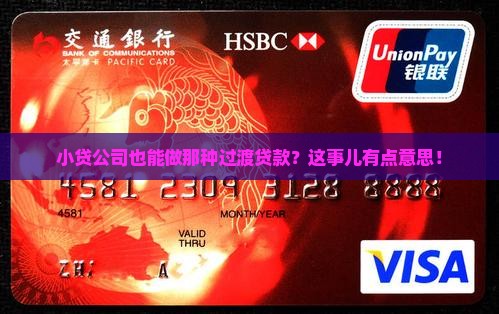 小贷公司可以做过桥贷款