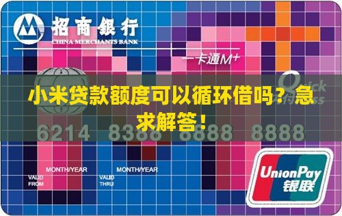 小米贷款额度能循环借吗