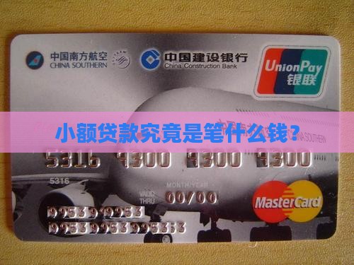 小额贷款一般是指多少