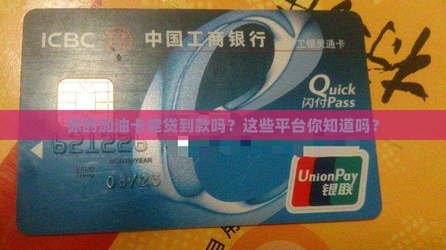 加油卡贷款平台有哪些