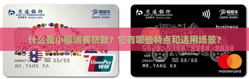 小额消费贷款什么意思