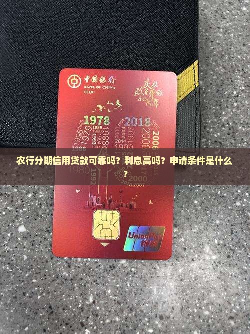 农行分期信用贷款可靠吗