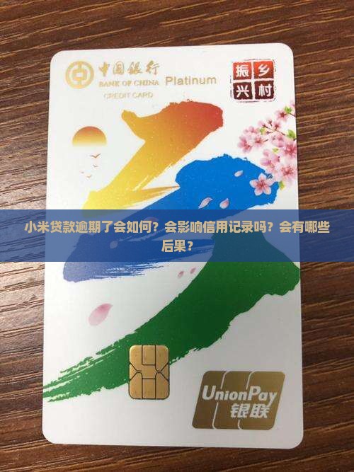 小米贷款逾期了会如何 小米贷款逾期了会如何