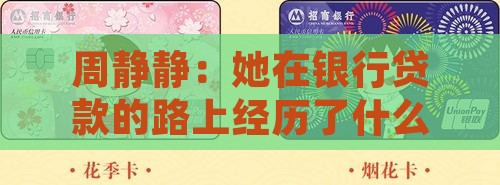 周静静银行贷款 周静静银行贷款