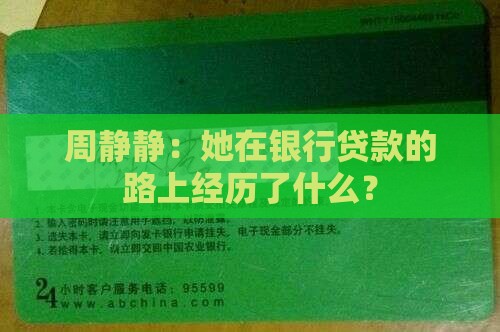 周静静银行贷款 周静静银行贷款