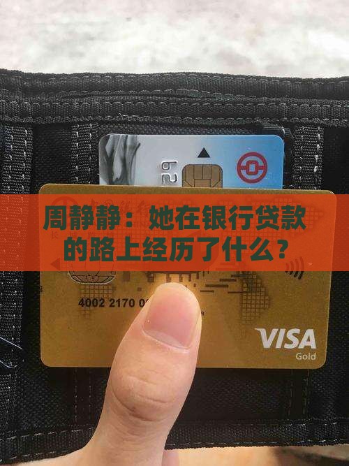 周静静银行贷款 周静静银行贷款