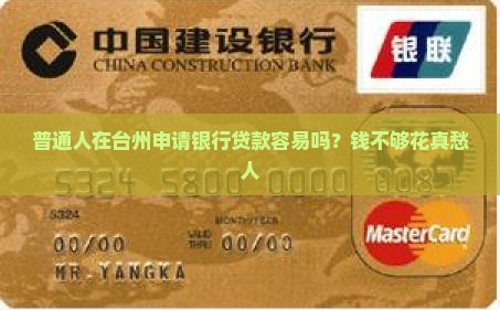 台州银行贷款容易么