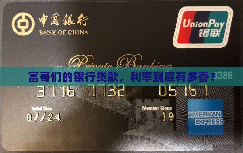 富豪银行贷款利率