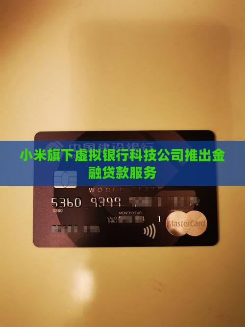 小米虚拟银行贷款