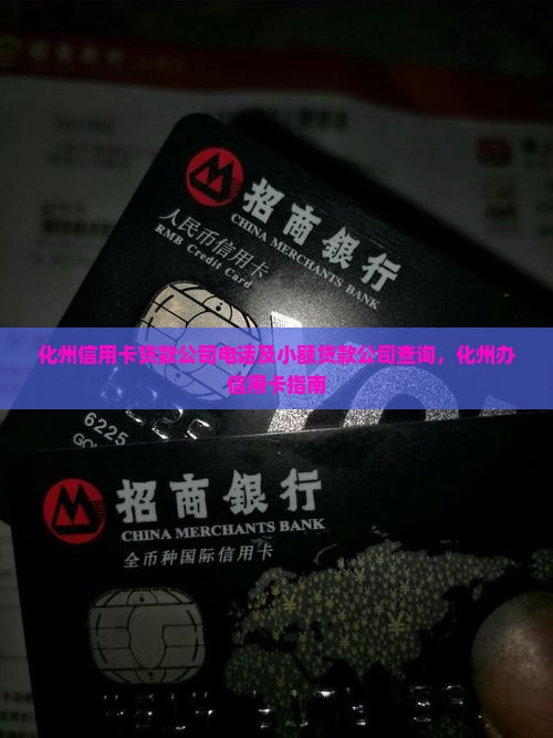 化州信用卡贷款 化州信用卡贷款