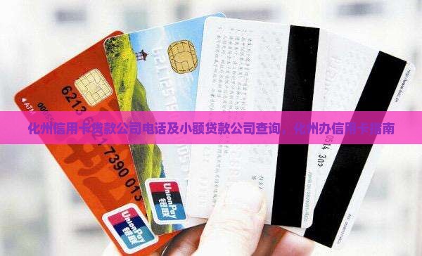 化州信用卡贷款 化州信用卡贷款