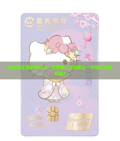 华商银行怎样结清贷款
