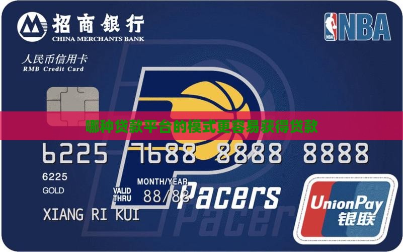 哪个贷款平台更容易贷