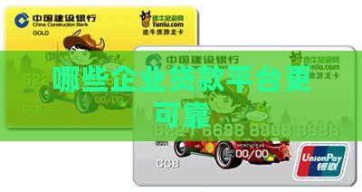 可靠的企业贷款平台