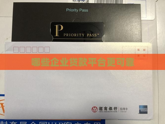可靠的企业贷款平台