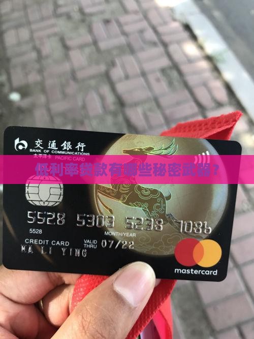 利率低的各种贷款有哪些