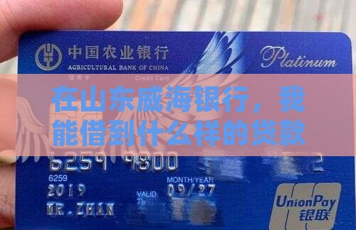 山东威海银行有什么贷款