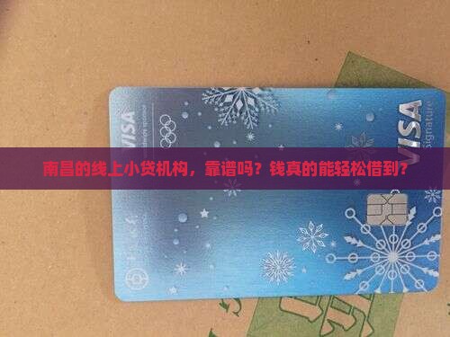南昌线上小额贷款机构