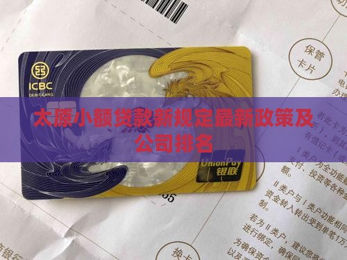 太原小额贷款新规定最新