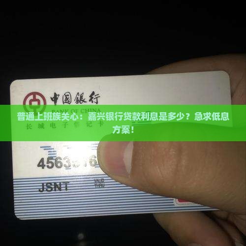 嘉兴银行贷款利息多少