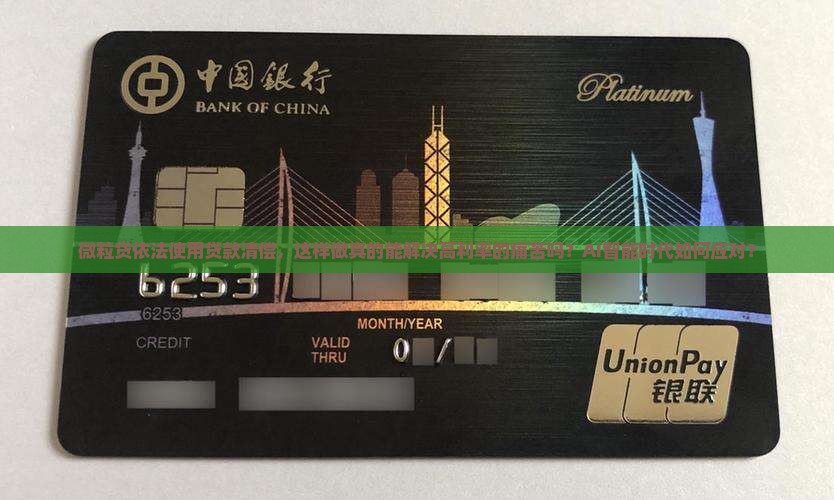 微粒贷依法使用贷款清偿