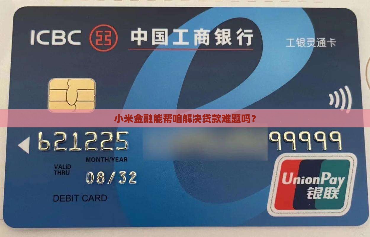 小米金融有贷款吗