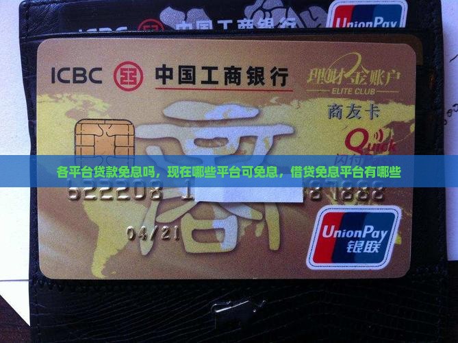 各平台贷款免息吗