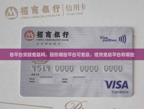 各平台贷款免息吗