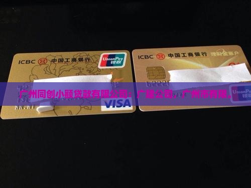 广州同创小额贷款