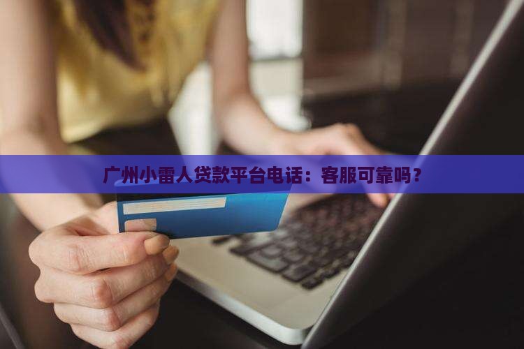 广州小雷人贷款平台电话
