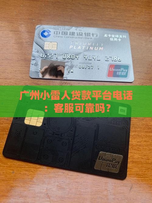 广州小雷人贷款平台电话