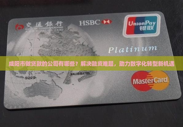 咸阳市做贷款的公司