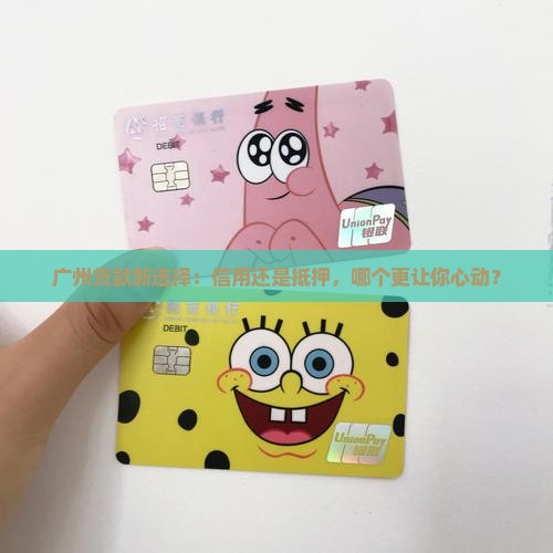广州信用贷款和抵押贷款