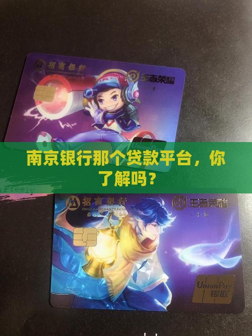 南京银行旗下的贷款平台