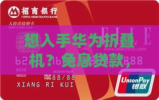 华为折叠手机免息贷款