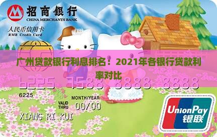 广州贷款银行利息排名