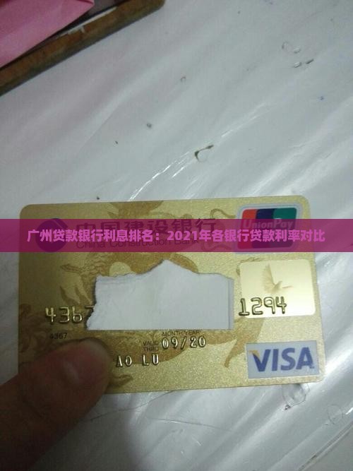 广州贷款银行利息排名