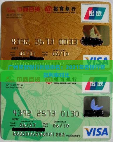 广州贷款银行利息排名