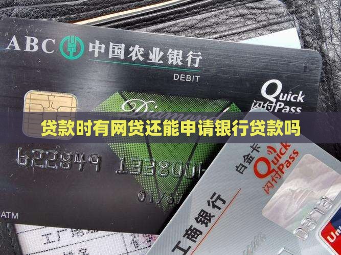 差着网贷能贷款吗