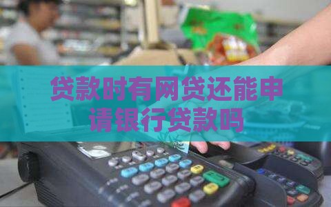 差着网贷能贷款吗